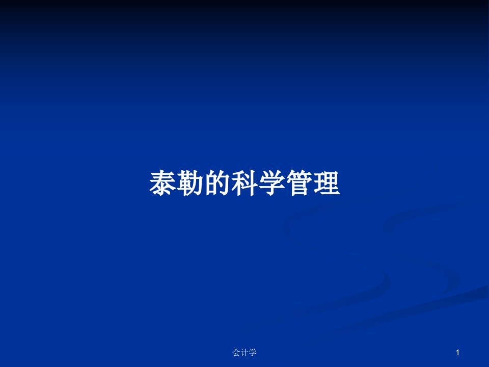 泰勒的科学管理PPT学习教案