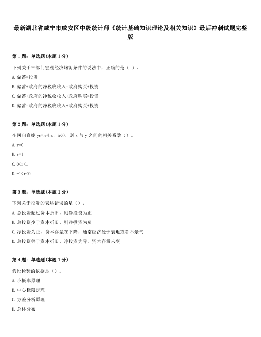 最新湖北省咸宁市咸安区中级统计师《统计基础知识理论及相关知识》最后冲刺试题完整版