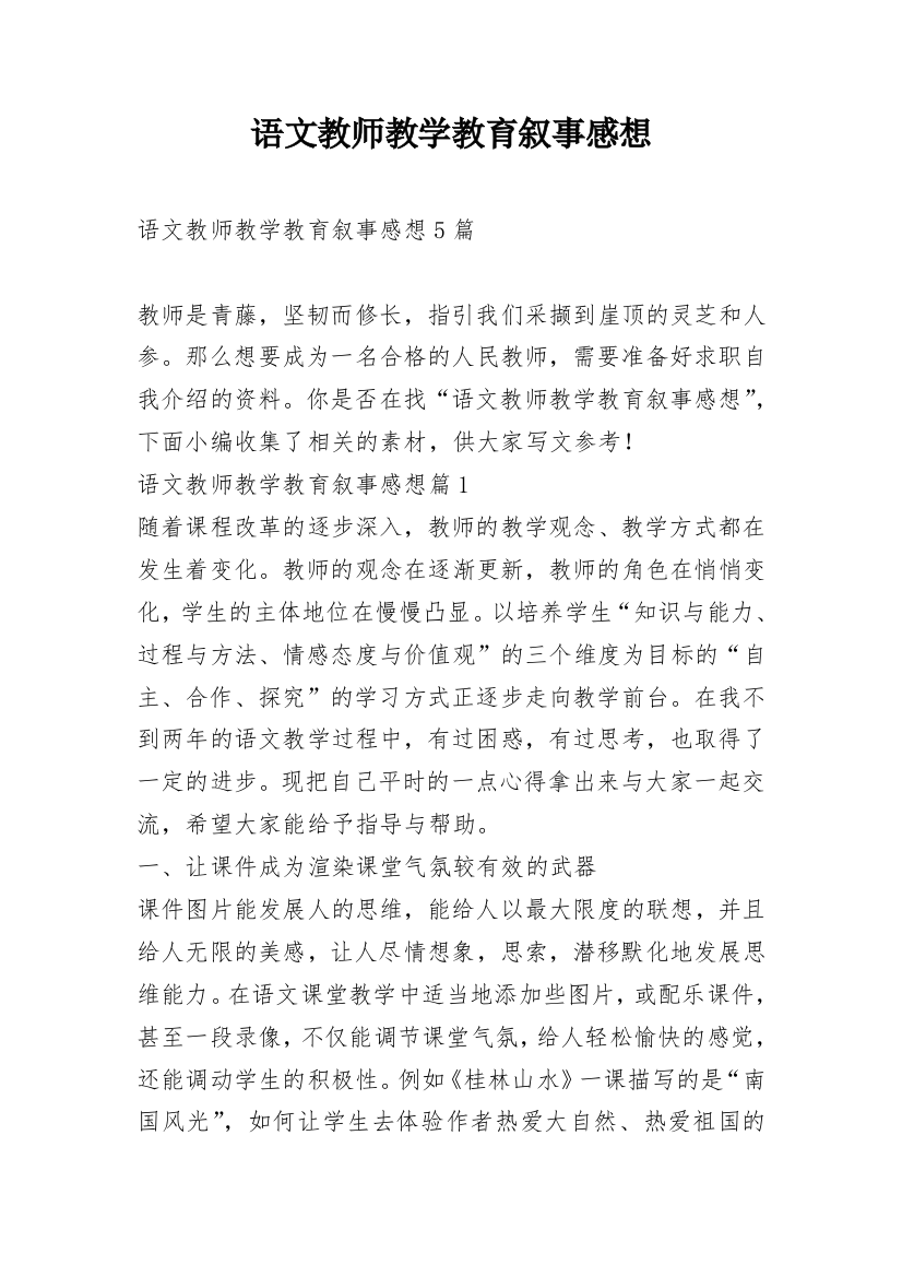 语文教师教学教育叙事感想