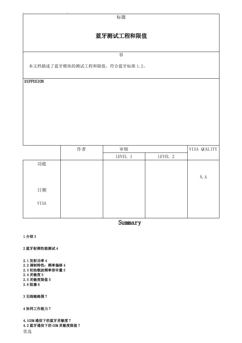 蓝牙测试标准