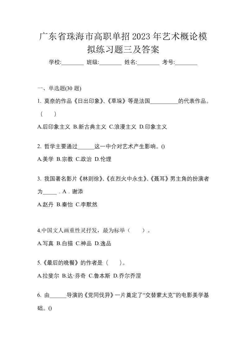 广东省珠海市高职单招2023年艺术概论模拟练习题三及答案