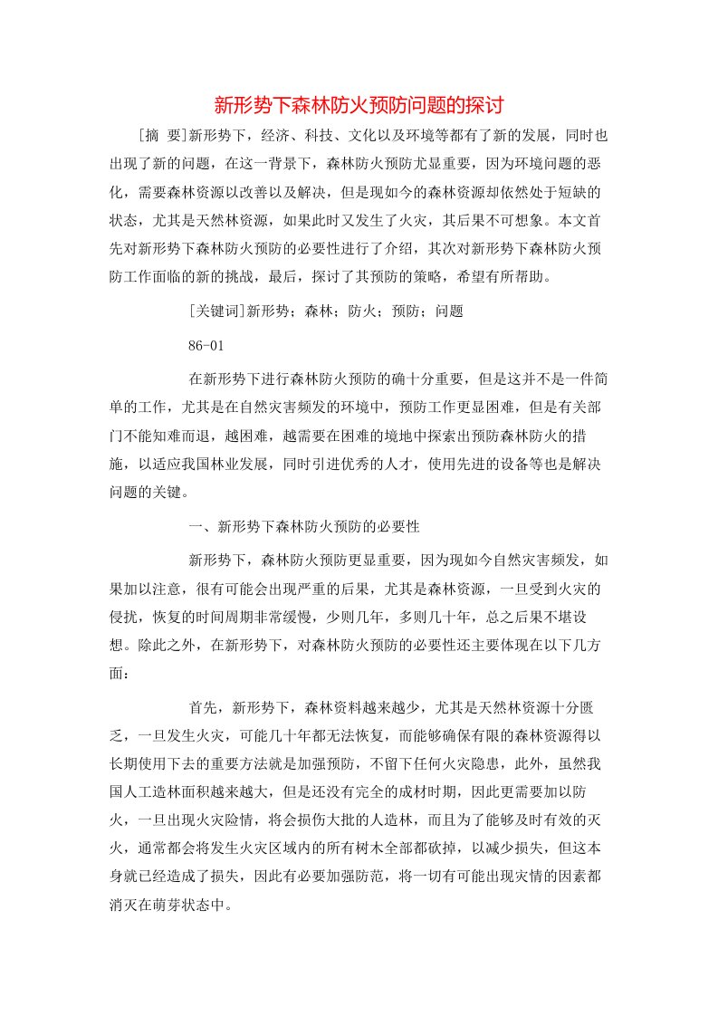 精选新形势下森林防火预防问题的探讨