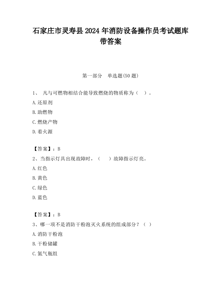 石家庄市灵寿县2024年消防设备操作员考试题库带答案