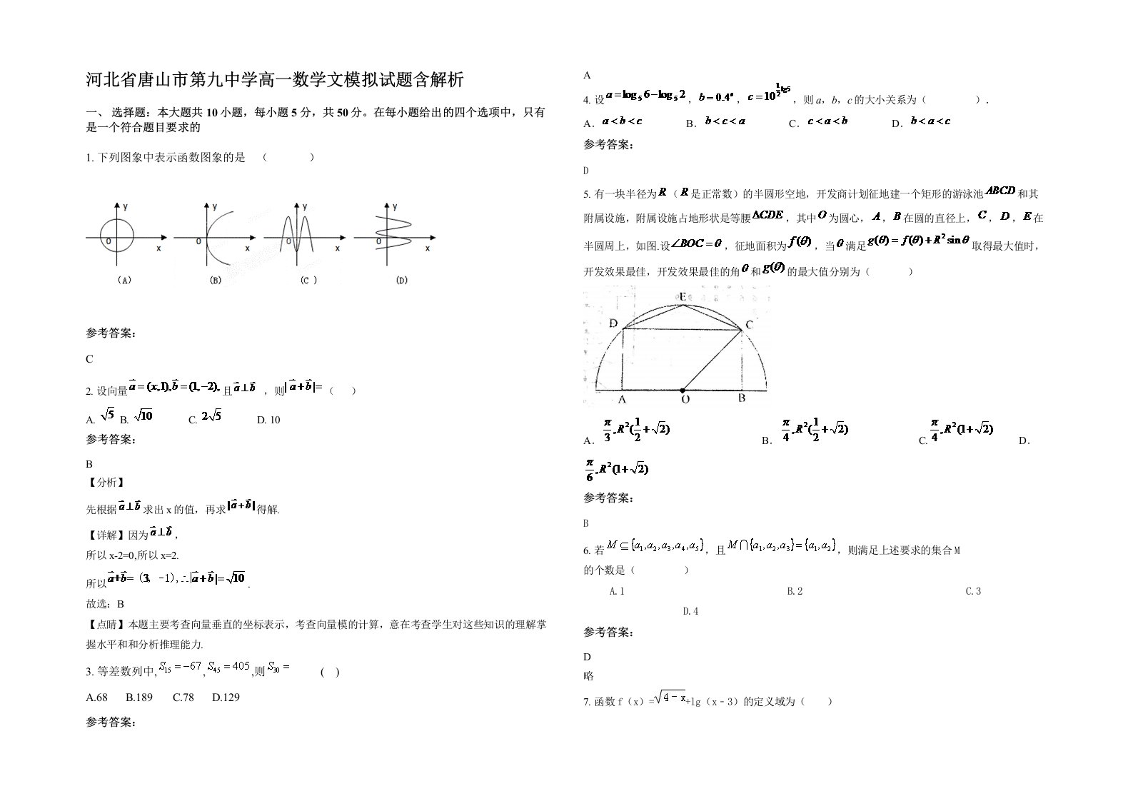 河北省唐山市第九中学高一数学文模拟试题含解析