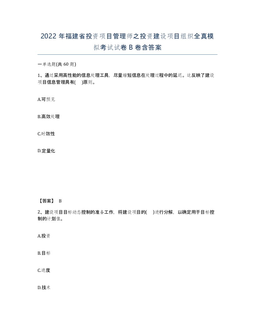 2022年福建省投资项目管理师之投资建设项目组织全真模拟考试试卷B卷含答案