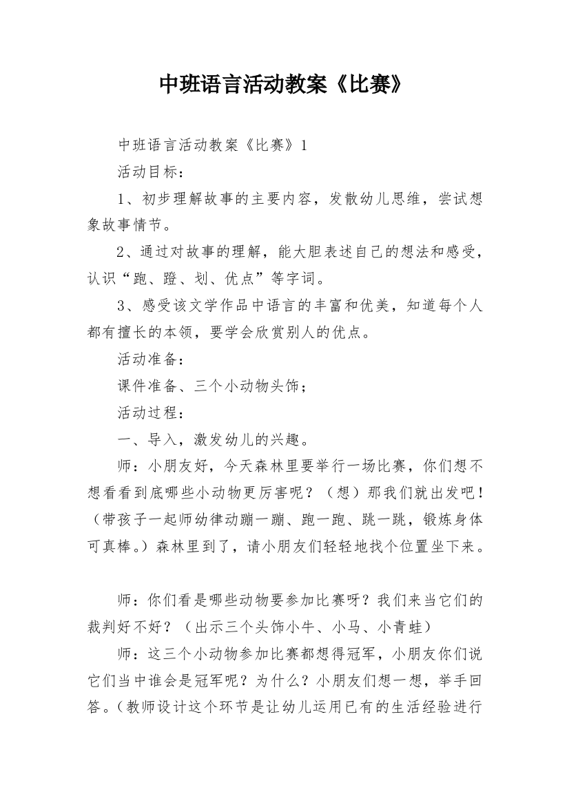 中班语言活动教案《比赛》