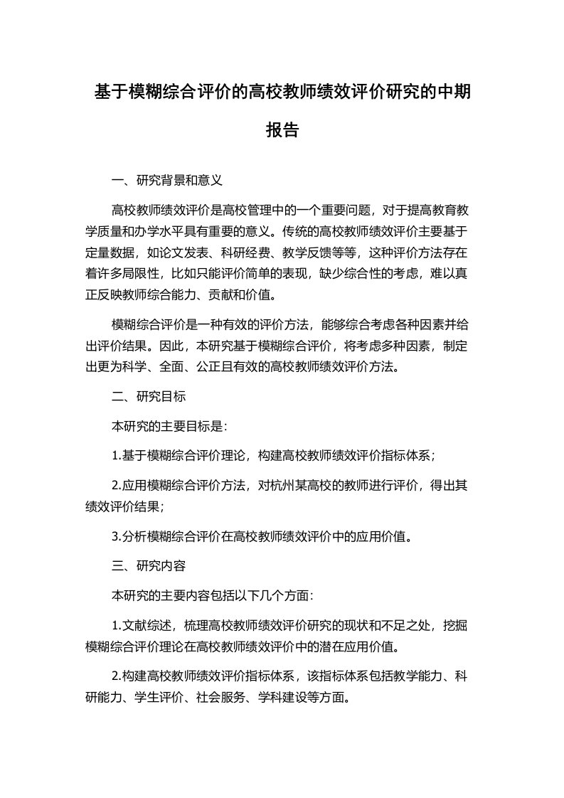 基于模糊综合评价的高校教师绩效评价研究的中期报告