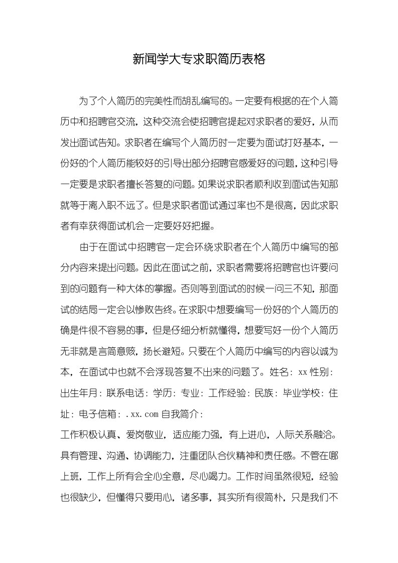 2021年新闻学大专求职简历表格