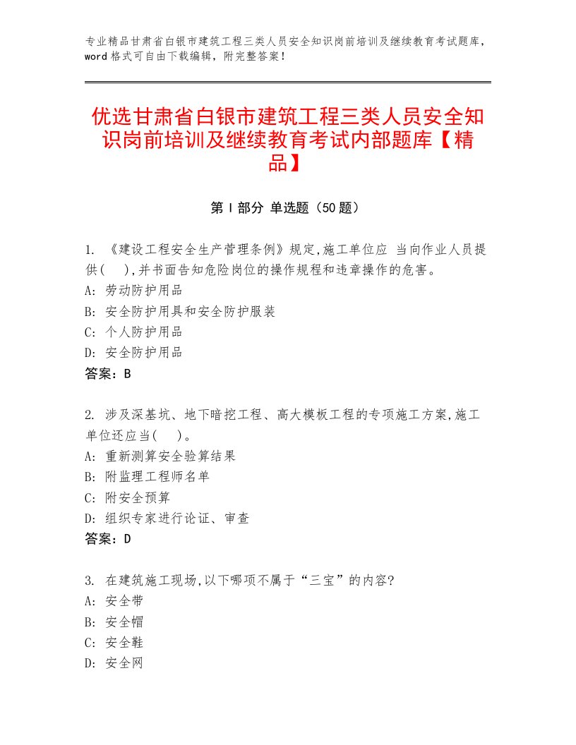 优选甘肃省白银市建筑工程三类人员安全知识岗前培训及继续教育考试内部题库【精品】