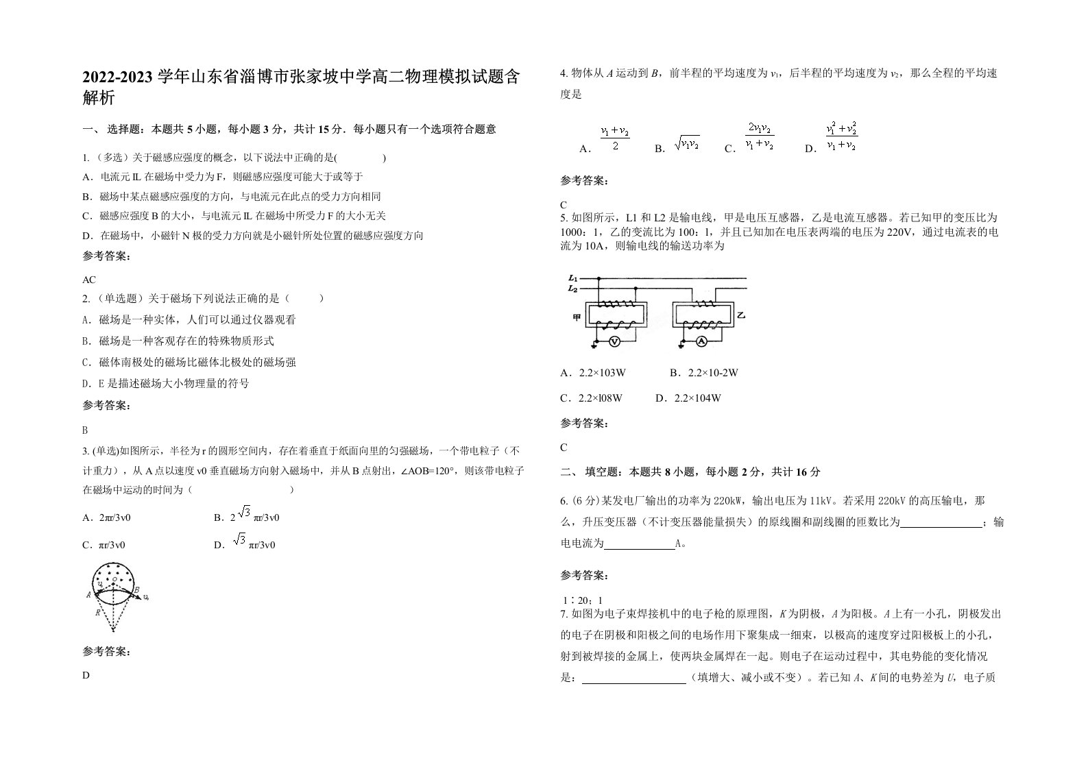 2022-2023学年山东省淄博市张家坡中学高二物理模拟试题含解析