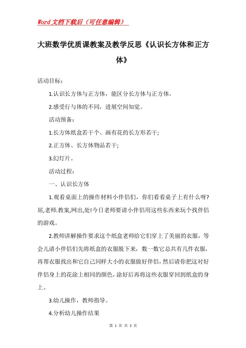 大班数学优质课教案及教学反思认识长方体和正方体