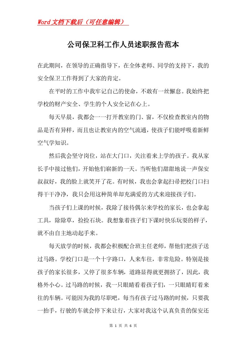 公司保卫科工作人员述职报告范本