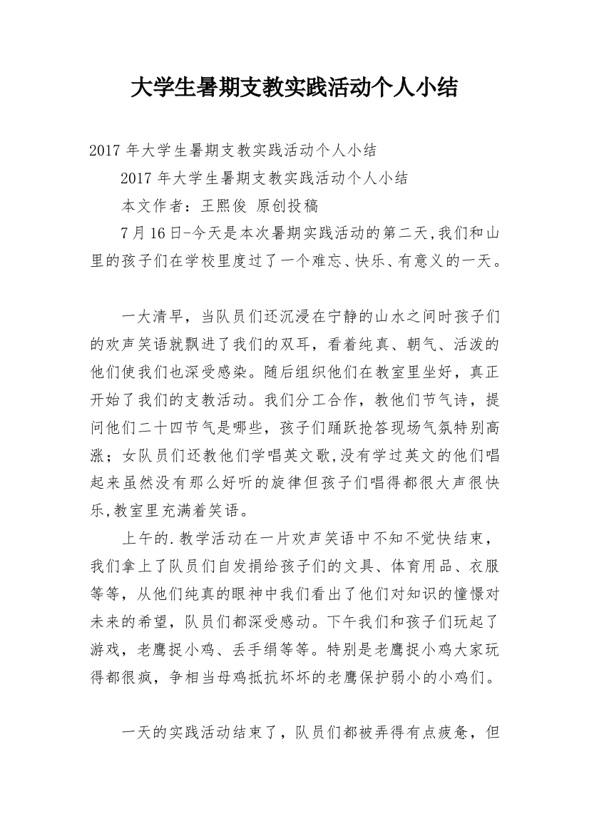 大学生暑期支教实践活动个人小结