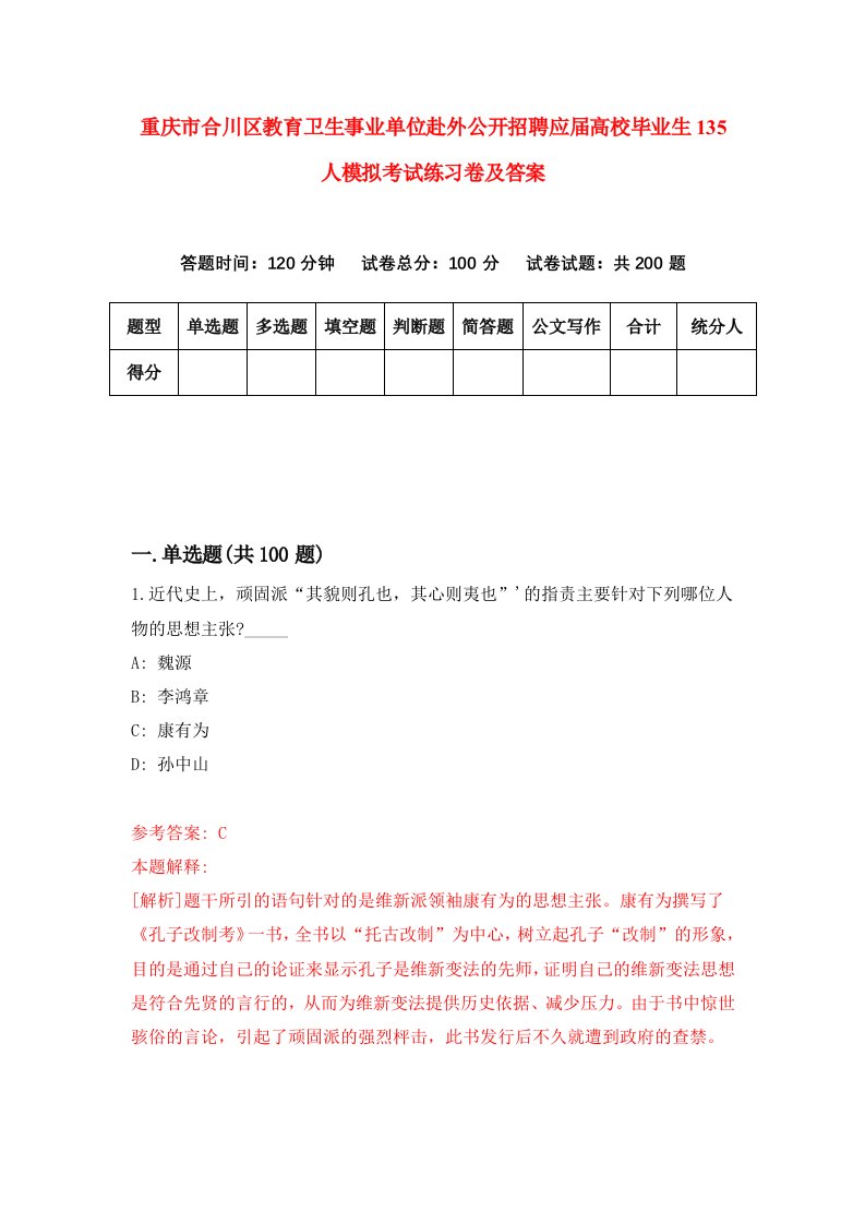 重庆市合川区教育卫生事业单位赴外公开招聘应届高校毕业生135人模拟考试练习卷及答案第2版