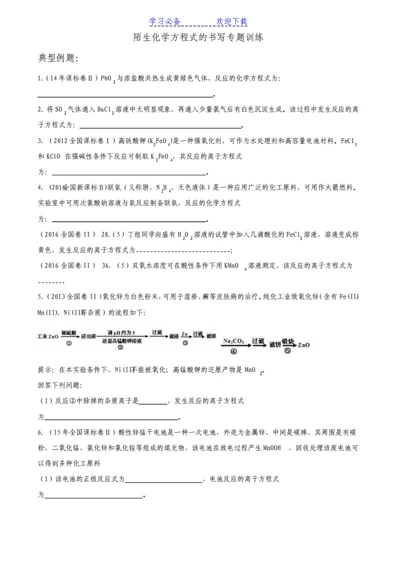 陌生化学方程式书写专题训练