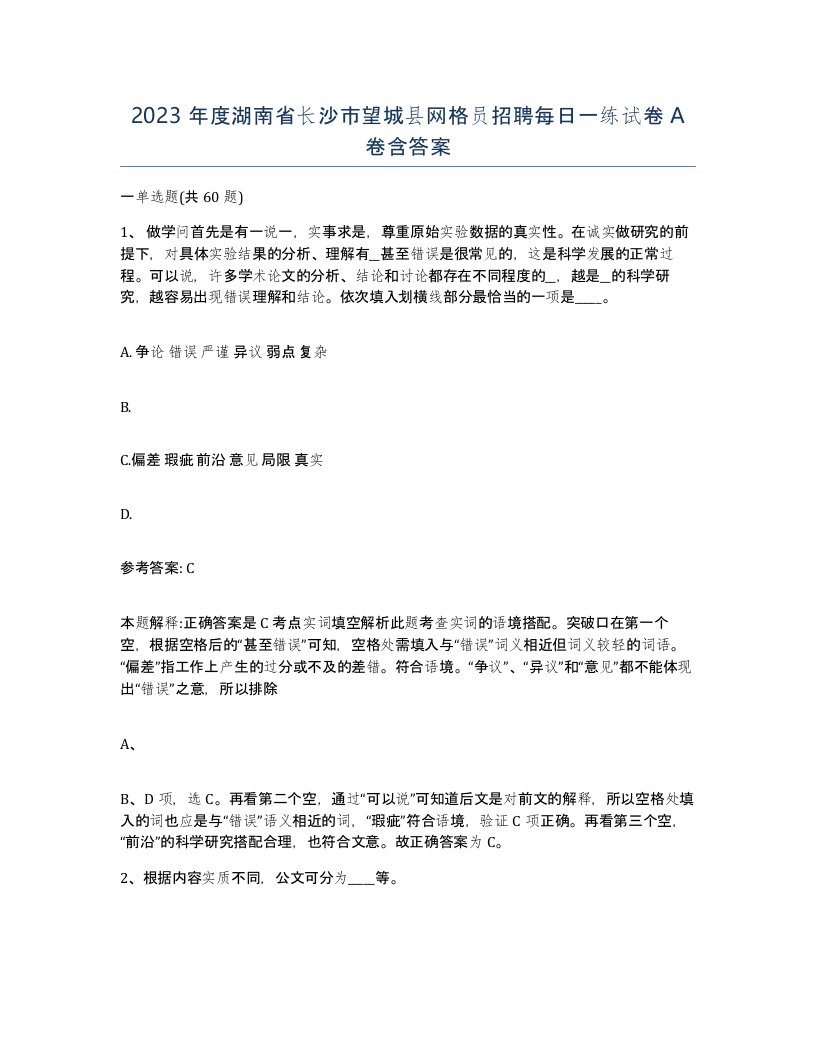 2023年度湖南省长沙市望城县网格员招聘每日一练试卷A卷含答案