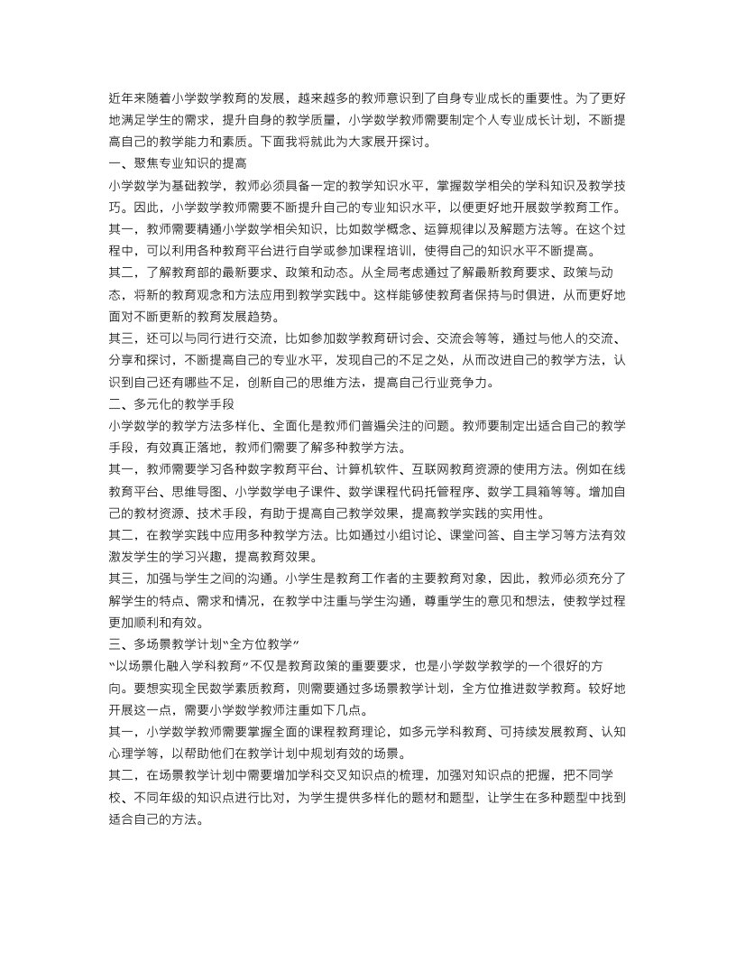 小学数学教师个人专业成长计划