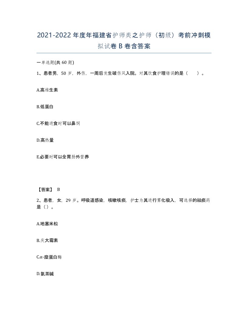 2021-2022年度年福建省护师类之护师初级考前冲刺模拟试卷B卷含答案