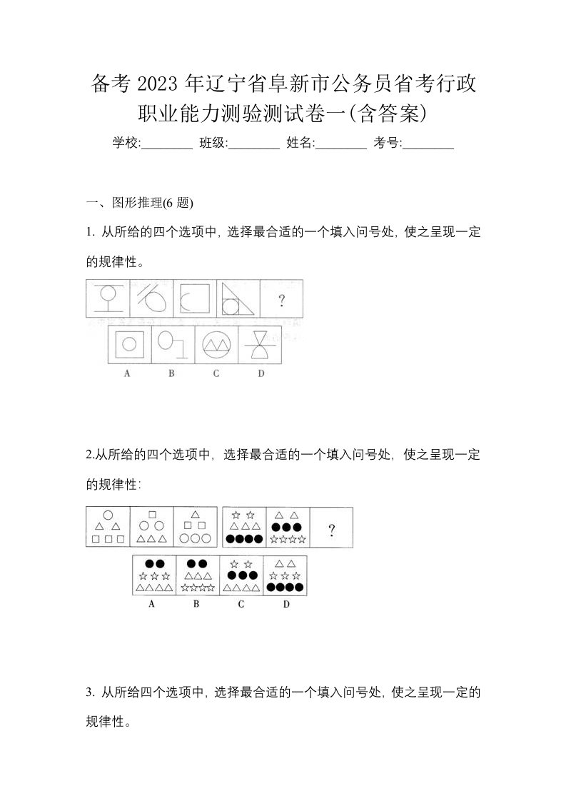 备考2023年辽宁省阜新市公务员省考行政职业能力测验测试卷一含答案