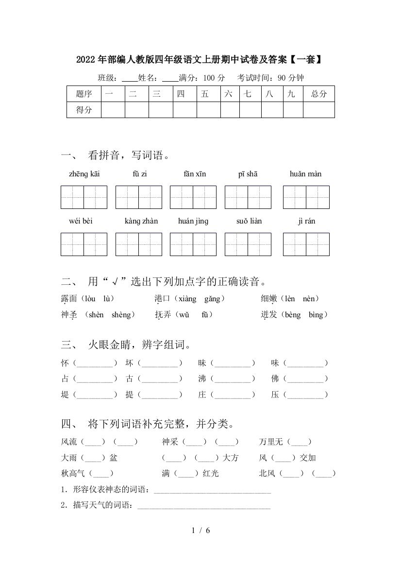 2022年部编人教版四年级语文上册期中试卷及答案【一套】