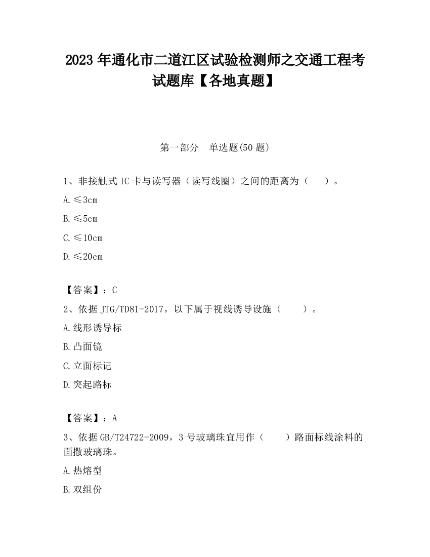 2023年通化市二道江区试验检测师之交通工程考试题库【各地真题】