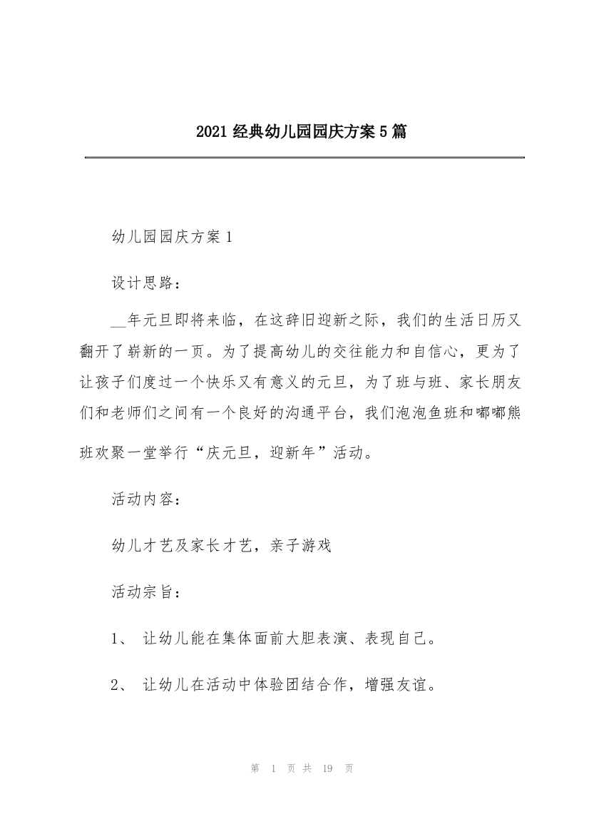 2021经典幼儿园园庆方案5篇