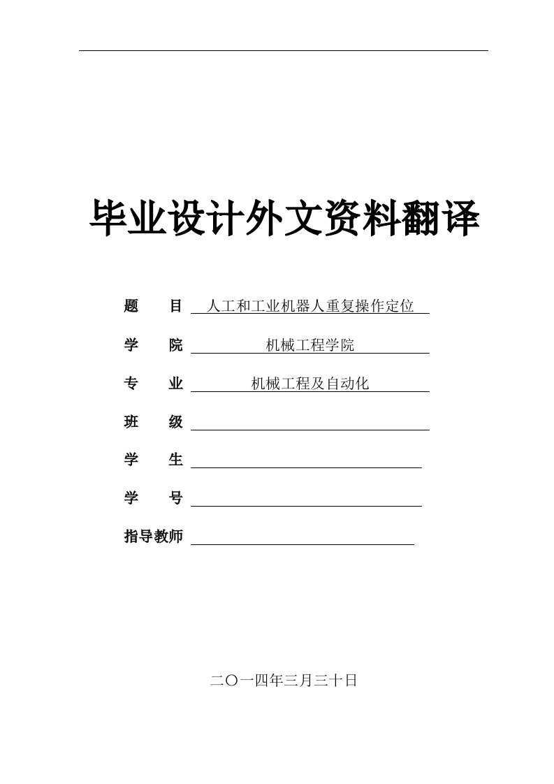 毕业设计外文资料翻译--人工和工业机器人重复操作定位精度比较-其他专业