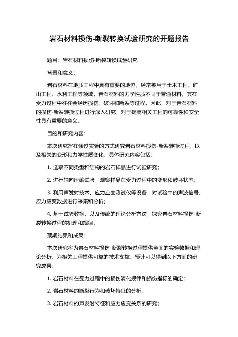 岩石材料损伤-断裂转换试验研究的开题报告