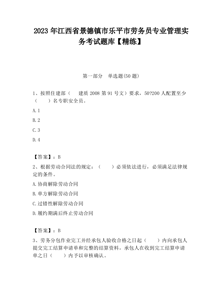 2023年江西省景德镇市乐平市劳务员专业管理实务考试题库【精练】