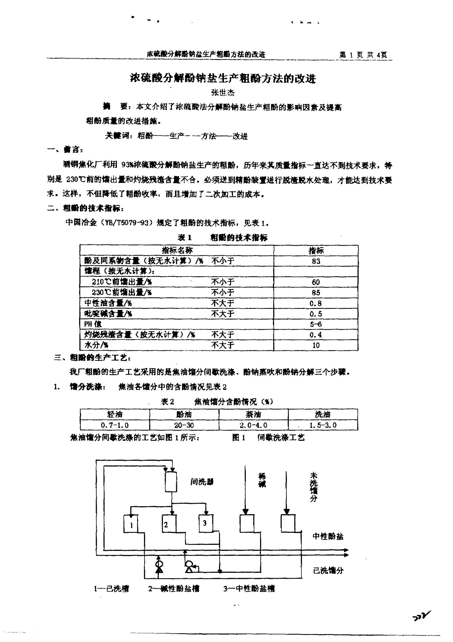 浓硫酸分解酚钠盐生产粗酚方法的改进