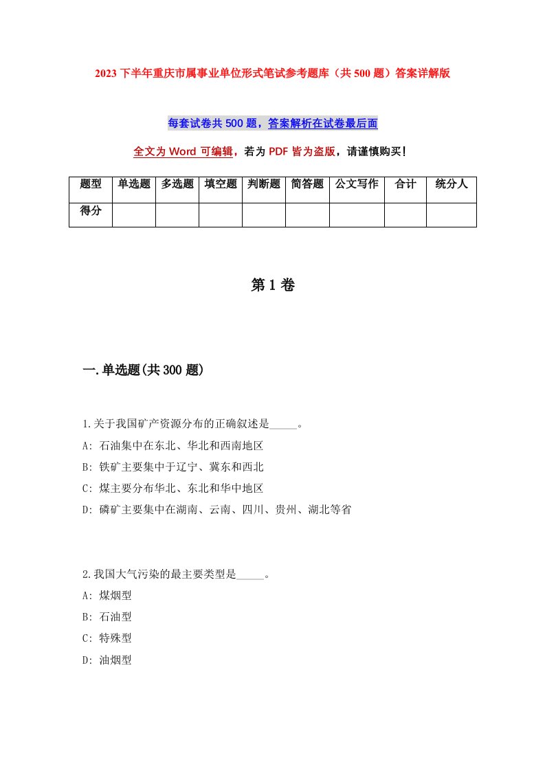 2023下半年重庆市属事业单位形式笔试参考题库共500题答案详解版