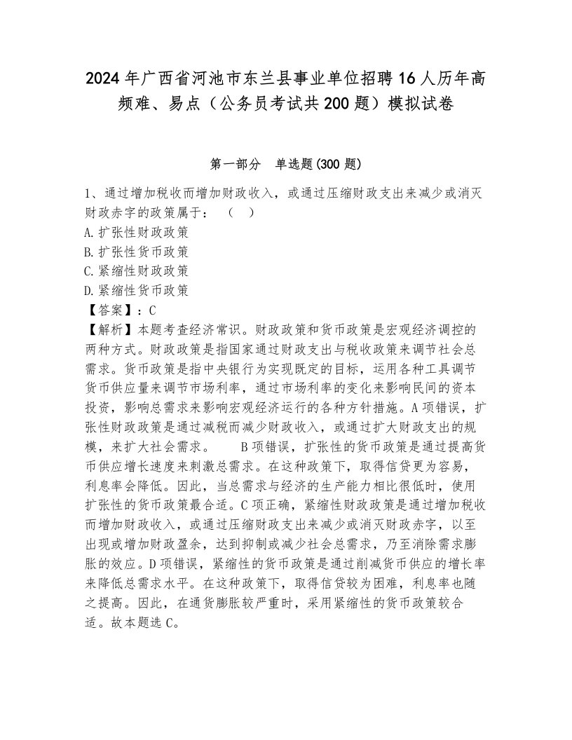 2024年广西省河池市东兰县事业单位招聘16人历年高频难、易点（公务员考试共200题）模拟试卷及答案（夺冠）