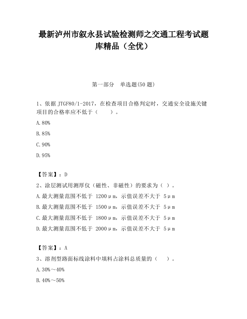 最新泸州市叙永县试验检测师之交通工程考试题库精品（全优）