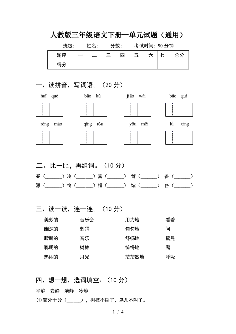 人教版三年级语文下册一单元试题(通用)