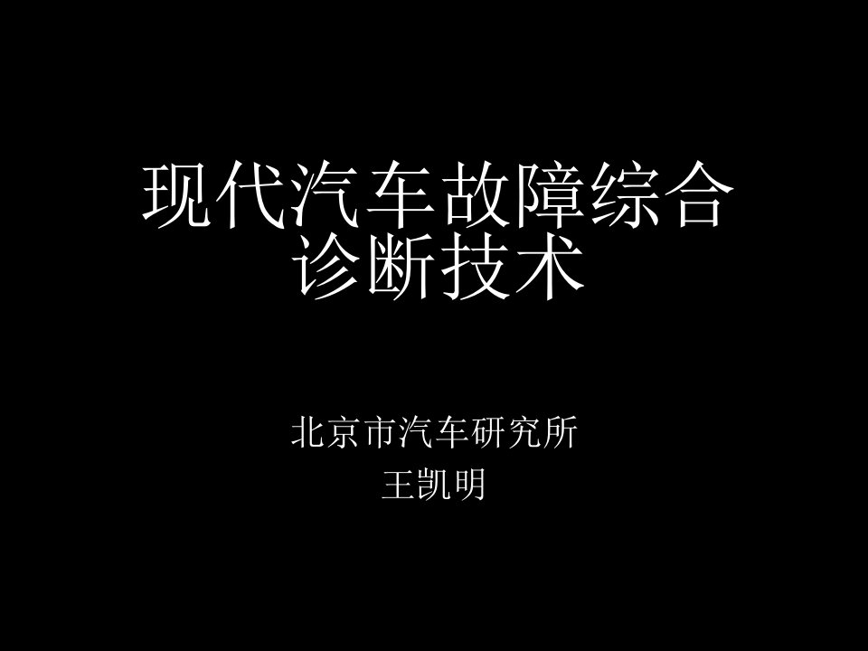 汽车行业-王凯明