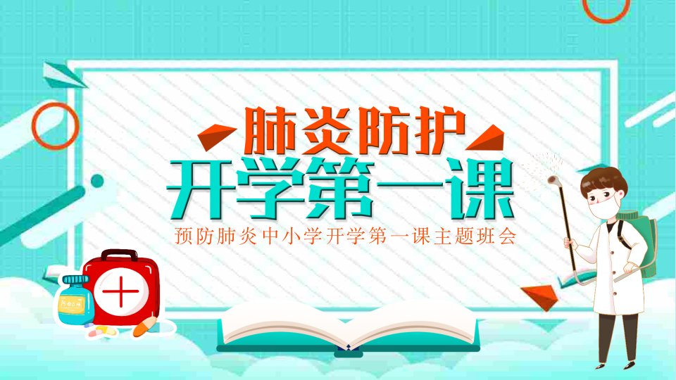 小学开学第一课防疫主题班会ppt