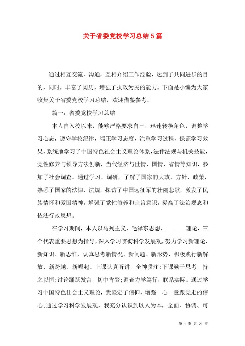 关于省委党校学习总结5篇