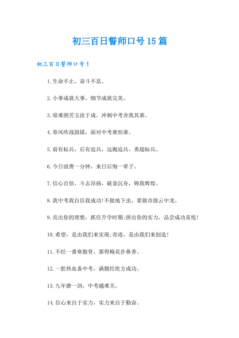 初三百日誓师口号15篇