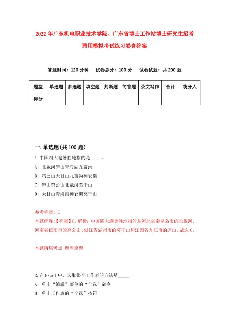 2022年广东机电职业技术学院广东省博士工作站博士研究生招考聘用模拟考试练习卷含答案第6版