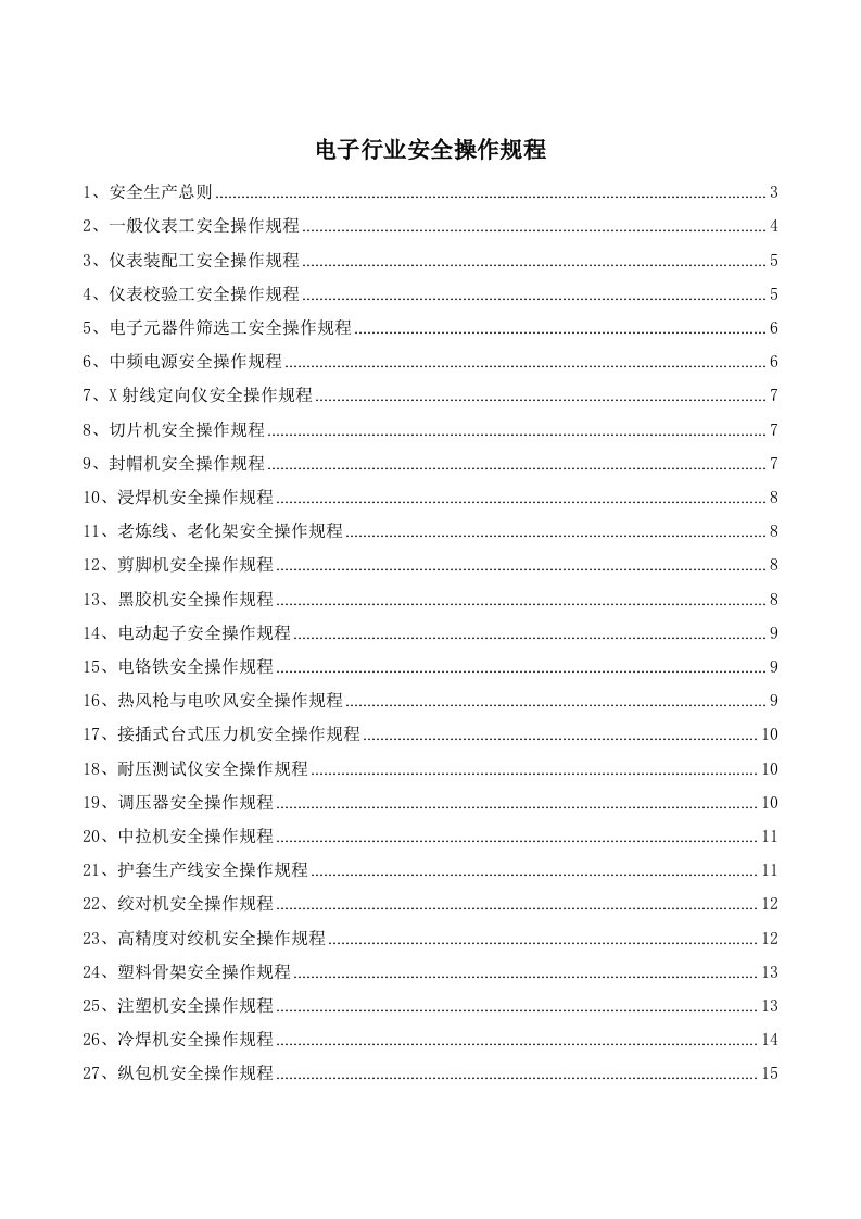 精品文档-4电子行业安全操作规程共52个岗位及设备安全操作规程