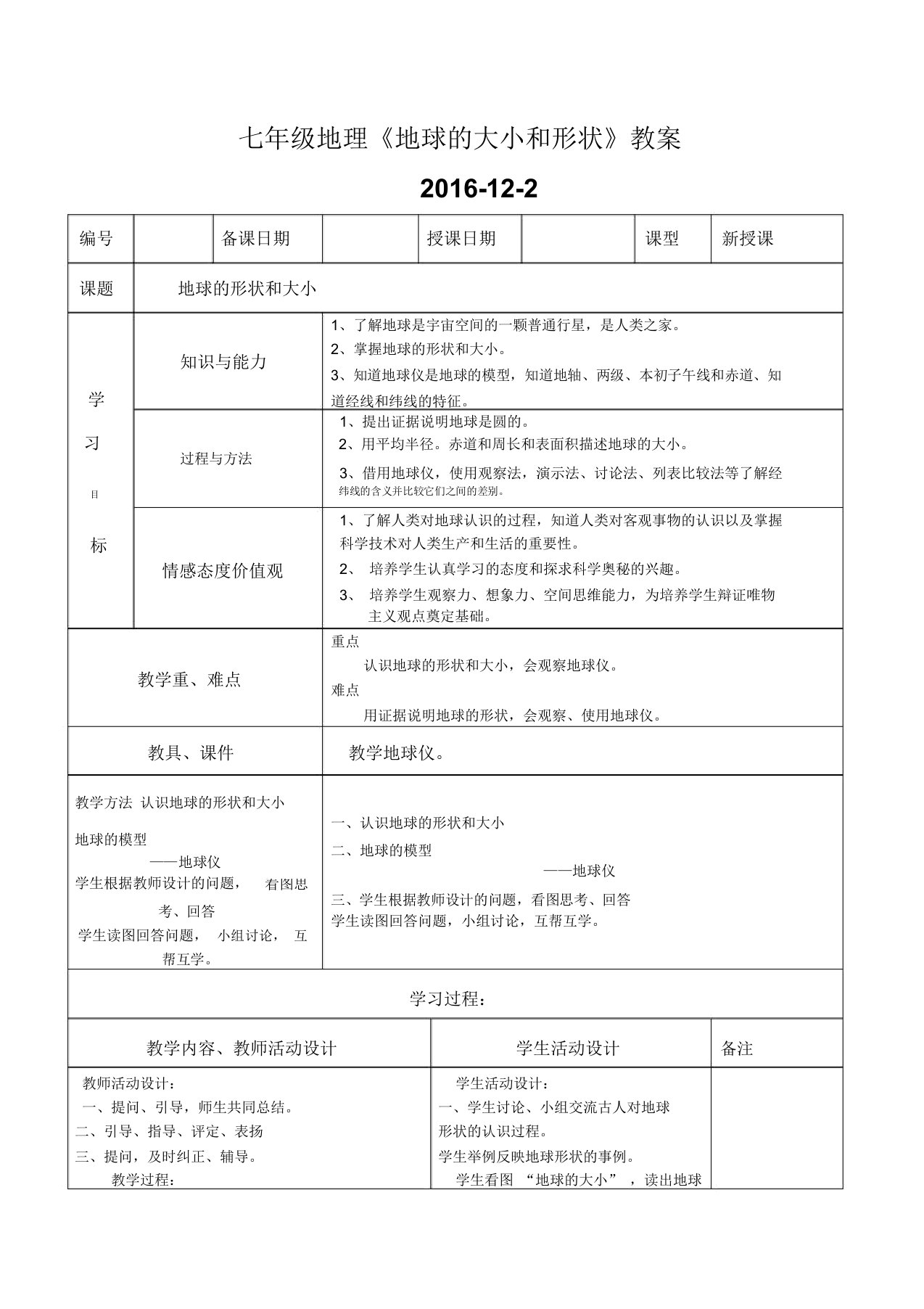 七年级地理第一章第一节教案