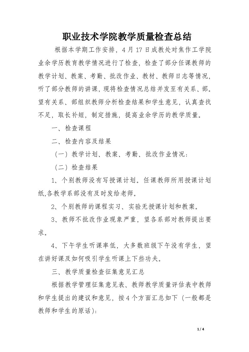 职业技术学院教学质量检查总结