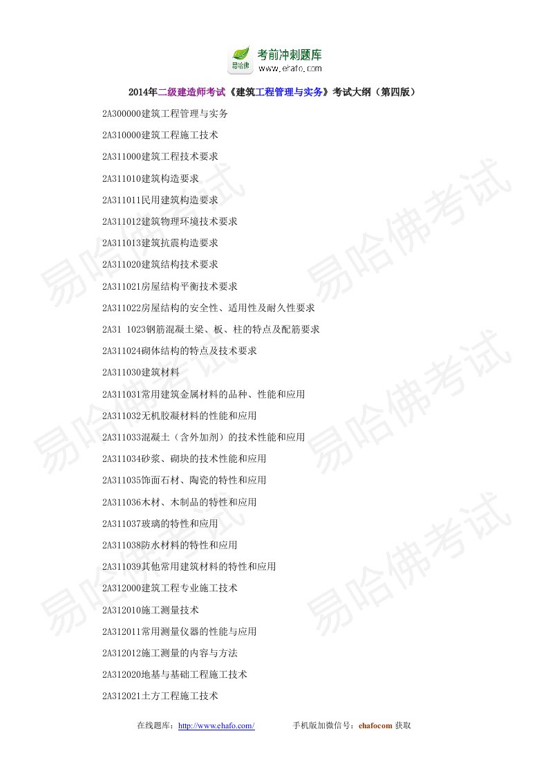 建造师考试《建筑工程管理与实务》考试大纲