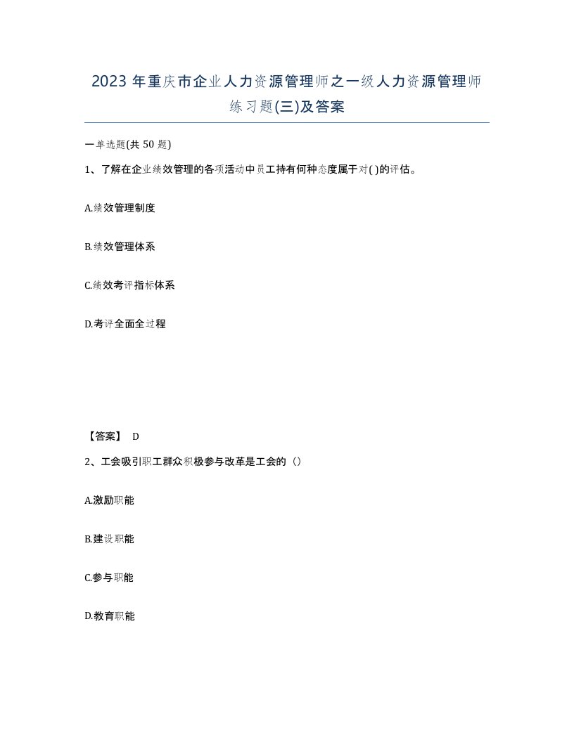 2023年重庆市企业人力资源管理师之一级人力资源管理师练习题三及答案