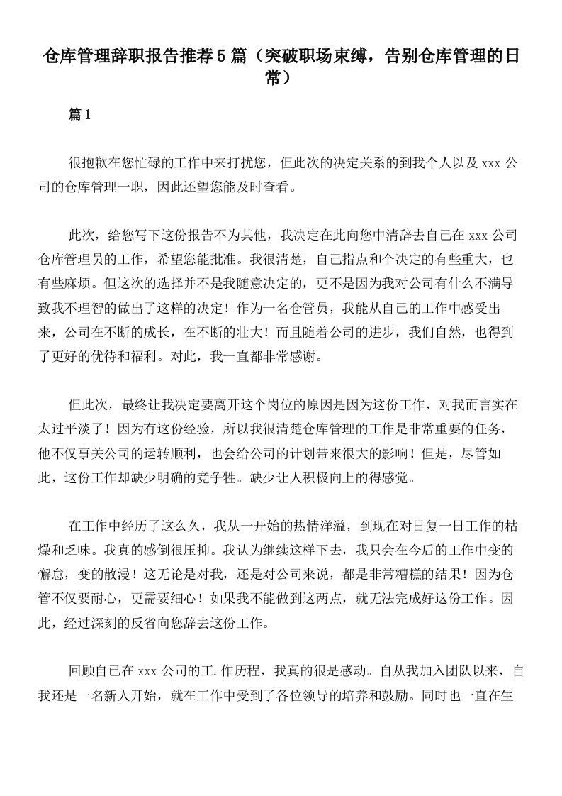 仓库管理辞职报告推荐5篇（突破职场束缚，告别仓库管理的日常）