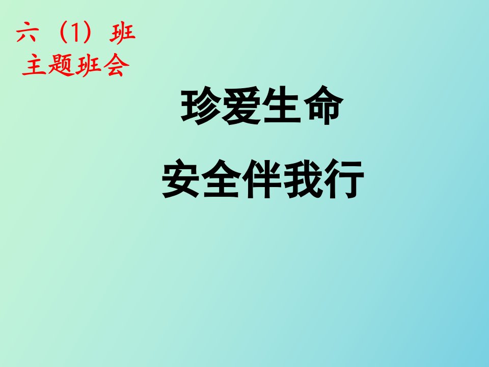 班安全教育开学第一