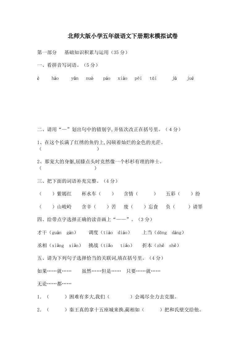 北师大版小学五年级语文下册期末模拟试卷精编