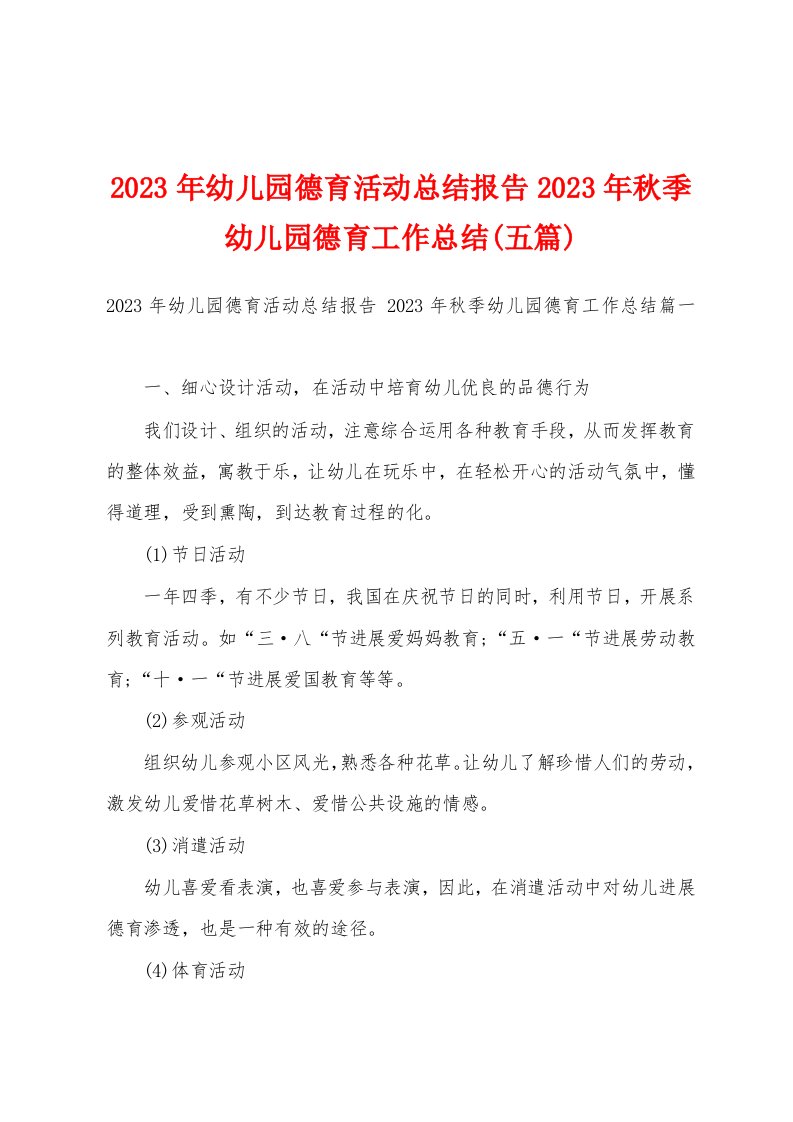 2023年幼儿园德育活动总结报告2023年秋季幼儿园德育工作总结(五篇)