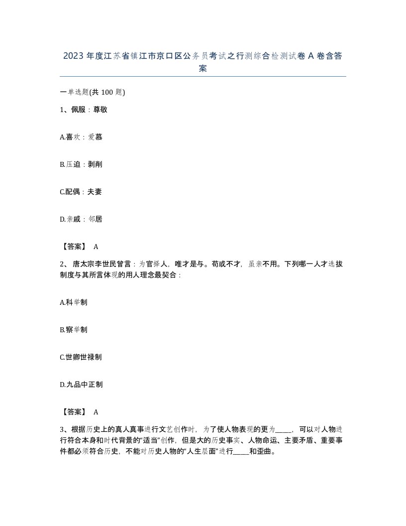 2023年度江苏省镇江市京口区公务员考试之行测综合检测试卷A卷含答案