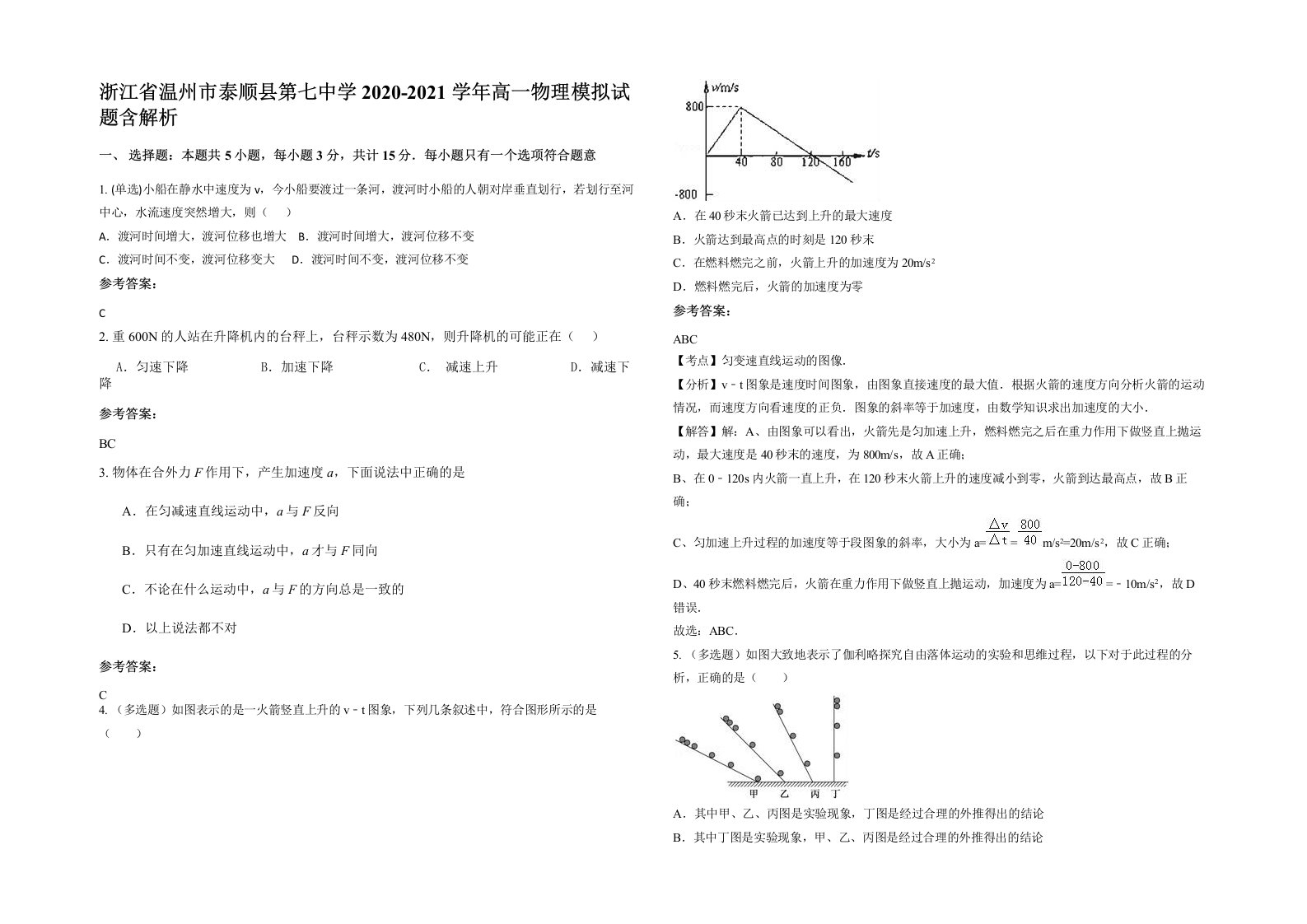 浙江省温州市泰顺县第七中学2020-2021学年高一物理模拟试题含解析